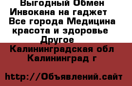 Выгодный Обмен. Инвокана на гаджет  - Все города Медицина, красота и здоровье » Другое   . Калининградская обл.,Калининград г.